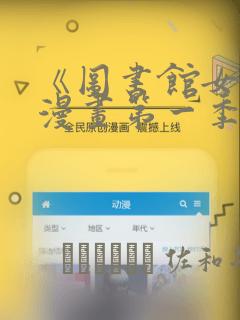 《图书馆女友》漫画第一季：结局+番外