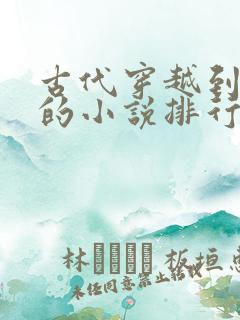 古代穿越到现代的小说排行榜前十名