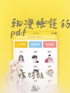韩漫帐篷的秘密pdf