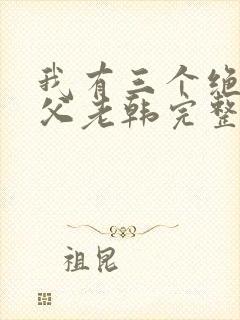 我有三个绝色师父老韩完整版txt