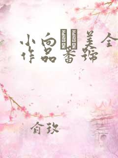 小向まな美全部作品番号