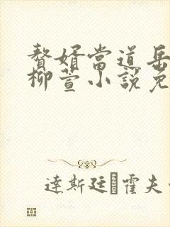 赘婿当道岳风,柳萱小说免费阅读