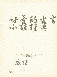 好看的古言种田小说推荐