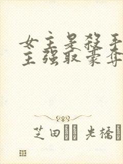 女主是杀手被男主强取豪夺