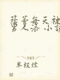 荫蒂每天被三个男人添 小说