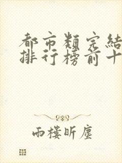 都市类完结小说排行榜前十名