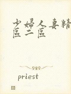 少妇人妻精品一区二区