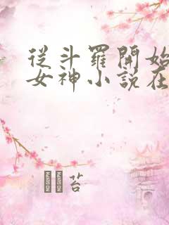 从斗罗开始俘获女神小说在线免费阅读