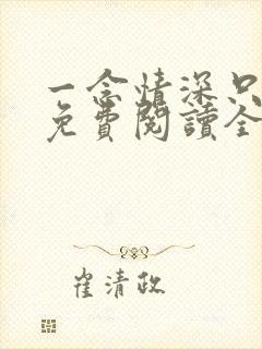 一念情深只为你免费阅读全文