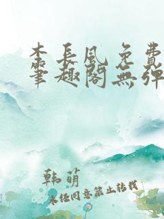 李长风免费阅读笔趣阁无弹窗