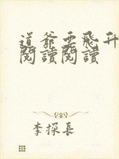 道爷要飞升全文阅读阅读