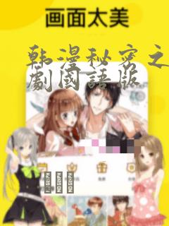 韩漫秘密之吻日剧国语版