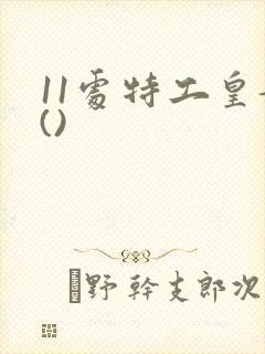11处特工皇妃()