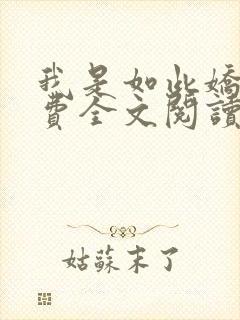 我是如此娇花免费全文阅读