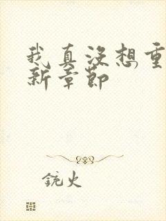 我真没想重生啊新章节