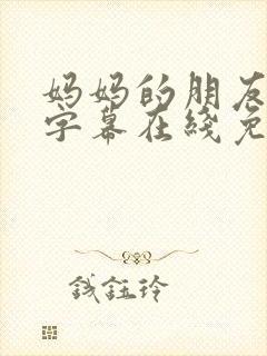 妈妈的朋友中文字幕在线免费看