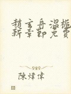 赵玄舟温栀妍最新章节免费阅读