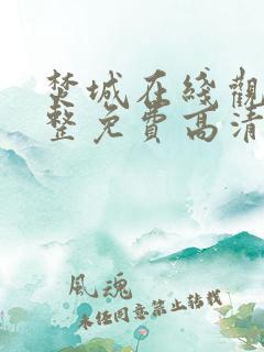 焚城在线观看完整免费高清星辰