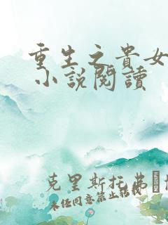 重生之贵女难求 小说阅读