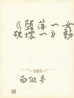 《堕落～女教师破坏～》动漫在线观看