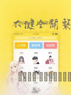 不健全关系漫画