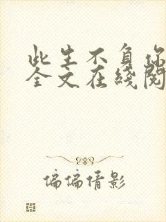 此生不负你情深全文在线阅读