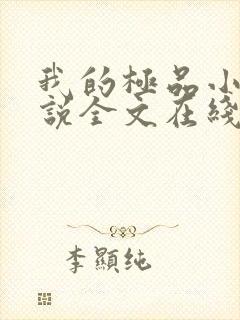 我的极品小姨小说全文在线阅读