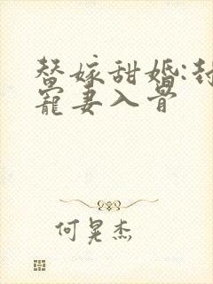 替嫁甜婚:封少宠妻入骨