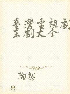 台湾电视剧双男主剧大全