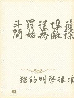 斗罗从俘获女神开始无敌徐然txt下载