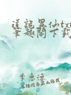 道诡异仙txt笔趣阁下载