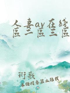 人妻av在线一区二区三区