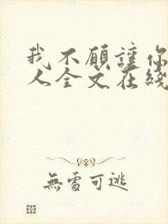 我不愿让你一个人全文在线阅读