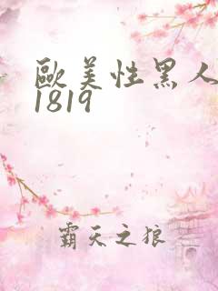 欧美性黑人极品1819