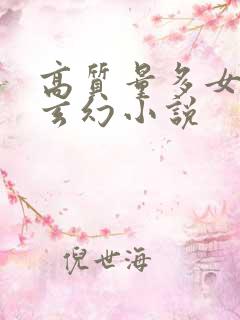 高质量多女主的玄幻小说