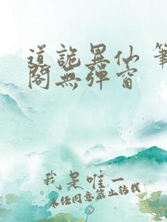 道诡异仙 笔趣阁无弹窗