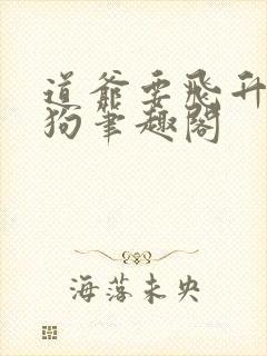 道爷要飞升裴屠狗笔趣阁