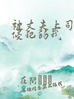 被丈夫上司持续侵犯的我