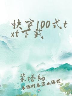 快穿100式txt下载