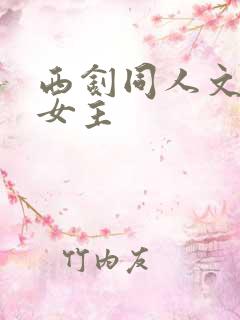 西钊同人文原创女主
