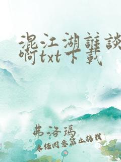 混江湖谁谈恋爱啊txt下载