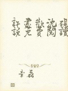 许尽欢沈砚舟小说免费阅读无弹窗