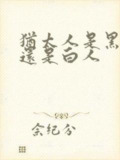 犹太人是黑人吗还是白人