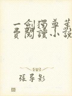 一剑独尊叶玄免费阅读小说