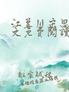 江暮川宋思婉全文免费阅读最新章节