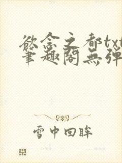 欲念之都txt笔趣阁无弹窗