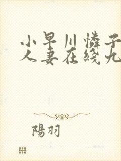 小早川怜子乳爆人妻在线九色