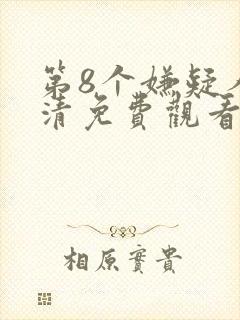 第8个嫌疑人高清免费观看