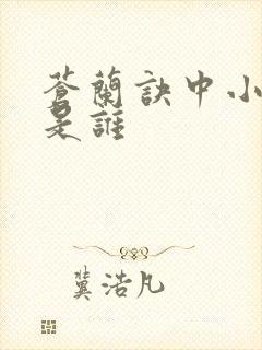 苍兰诀中小兰花是谁