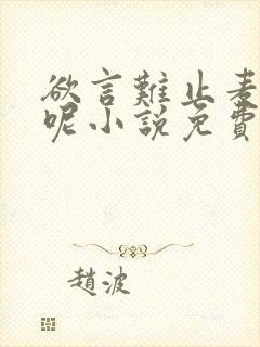 欲言难止麦香鸡呢小说免费全文在线